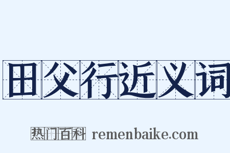 田父行近义词是什么意思的图片